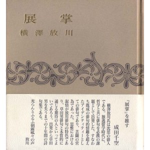 画像: 横澤放川句集『展掌』