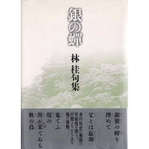 画像: 林桂句集『銀の蝉』