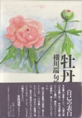 画像: 横川端句集『牡丹』