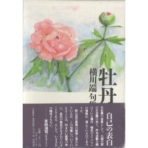 画像: 横川端句集『牡丹』