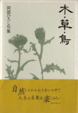 画像: 阿部ひろし句集『木・草・鳥』