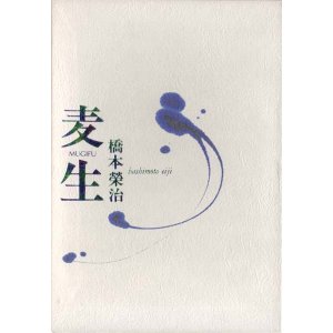 画像: 橋本栄治句集『麦生』