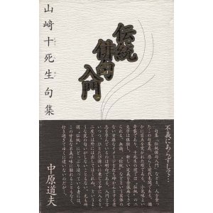 画像: 山崎十死生句集『伝統俳句入門』