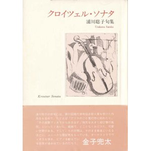 画像: 浦川聡子句集『クロイツェル・ソナタ』