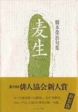 画像: 【新装版】橋本栄治句集『麦生』（むぎふ）