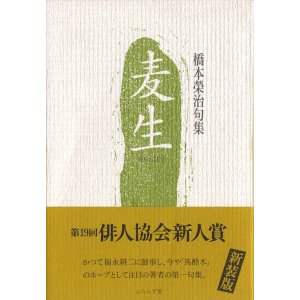 画像: 【新装版】橋本栄治句集『麦生』（むぎふ）