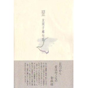 画像: 友岡子郷句集『翌』