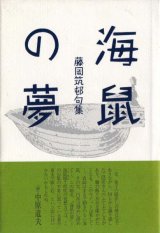 画像: 藤岡筑邨句集『海鼠の夢』