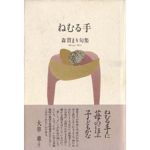 画像: 森賀まり『ねむる手』