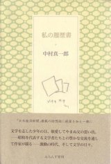 画像: 中村真一郎『私の履歴書』