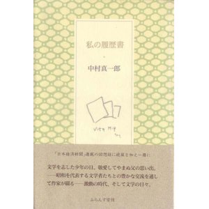 画像: 中村真一郎『私の履歴書』