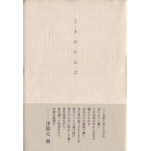 画像: 田中いすず『ときめかねば』
