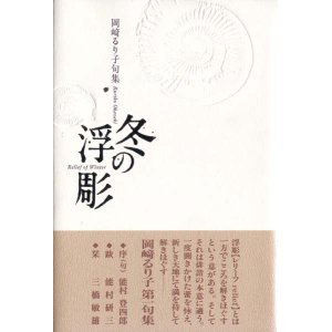 画像: 岡崎るり子句集『冬の浮彫』（レリーフ）