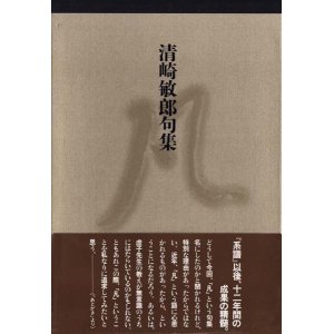 画像: 清崎敏郎句集 『凡』（ぼん）