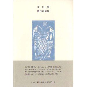 画像: 皆吉司句集『夏の窓』（なつのまど）