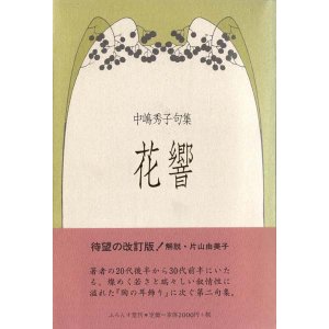 画像: 中嶋秀子句集『花響』