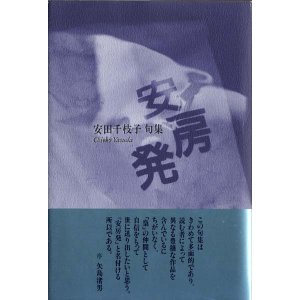 画像: 安田千枝子『安房発』