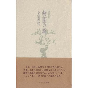 画像: 小室善弘漢詩和訳『故園の扉』