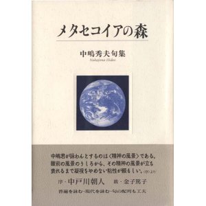 画像: 中嶋秀夫句集『メタセコイアの森』