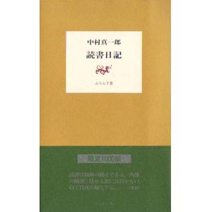 画像: 中村真一郎著『読書日記』（どくしょにっき）