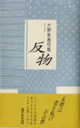 画像: 大野朱香句集『反物』