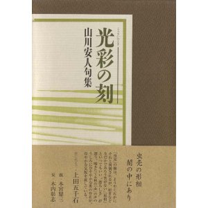 画像: 山川安人句集『光彩の刻』（とき）