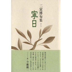 画像: 二宮博句集『寧日』