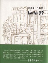 画像: 摂津よしこ句集『珈琲館』