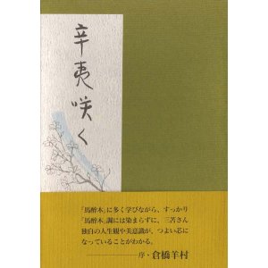 画像: 三苫達雄『辛夷咲く』