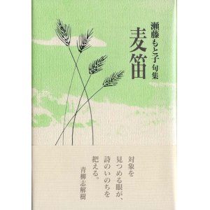 画像: 瀬藤もと子句集『麦笛』