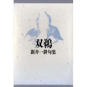 画像: 新井一耕句集『双鵜』