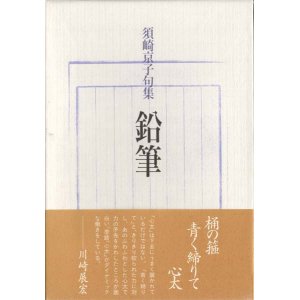 画像: 須崎京子句集『鉛筆』