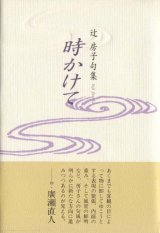 画像: 辻房子句集『時かけて』