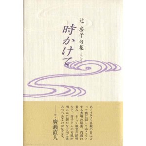 画像: 辻房子句集『時かけて』