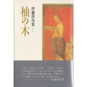 画像: 伊藤径句集『柚の木』