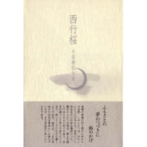 画像: 小室善弘句集『西行桜』