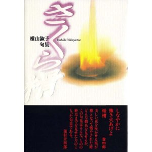 画像: 横山淑子句集『さくら榾』