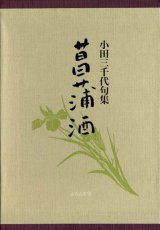 画像: 小田三千代句集『菖蒲酒』