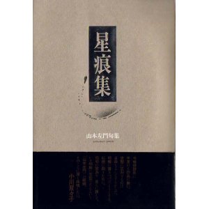 画像: 山本左門句集『星痕集』 （せいこんしゅう）