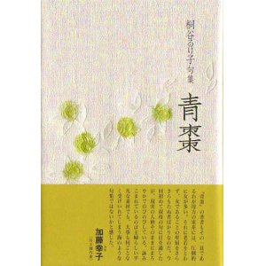 画像: 桐谷るり子『青棗』