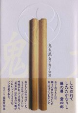 画像: 金子苗子句集『鬼太鼓』