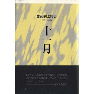 画像: 渡辺鮎太句集『十一月 』