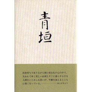画像: 大島雄作句集『青垣』