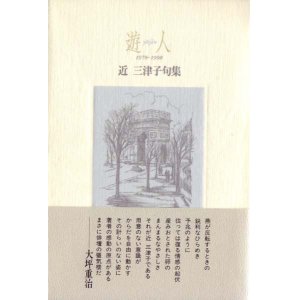 画像: 近三津子『遊人』（ゆうじん）