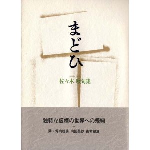 画像: 佐々木峻句集『まどひ』