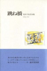 画像: 荒井千佐代句集『跳ね橋』