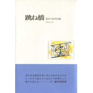 画像: 荒井千佐代句集『跳ね橋』