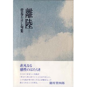 画像: 菅谷たけし句集『離陸』