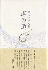 画像: 太田依子句集『岬の道』