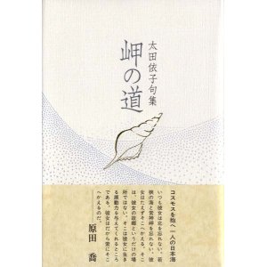 画像: 太田依子句集『岬の道』